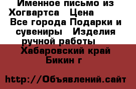 Именное письмо из Хогвартса › Цена ­ 500 - Все города Подарки и сувениры » Изделия ручной работы   . Хабаровский край,Бикин г.